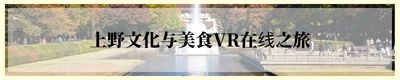 上野VRツアー